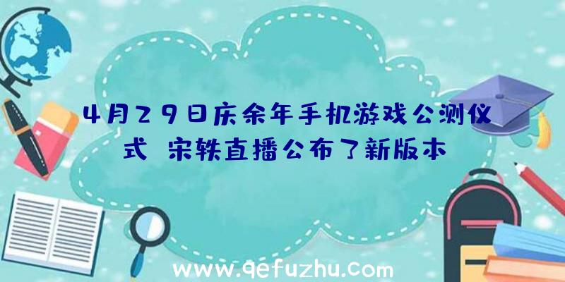 4月29日庆余年手机游戏公测仪式